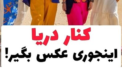 رفتی کنار دریا اینجوری عکس بگیر | ایده عکاسی کنار دریا + عکس