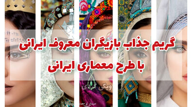 نقاشی بناهای معماری ایرانی روی صورت بازیگران ایرانی + عکس