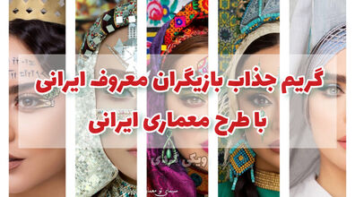 نقاشی بناهای معماری ایرانی روی صورت بازیگران ایرانی + عکس