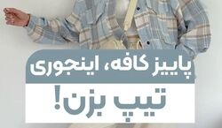 پاییز کافه رفتیم چی بپوشیم؟! + ایده و عکس