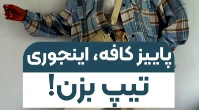 پاییز کافه رفتیم چی بپوشیم؟! + ایده و عکس
