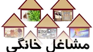 سقف پرداخت وام مشاغل خانگی اعلام شد؟!  + جزئیات 