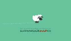 خنده دار ترین جوک های عید قربان | همین الان بفرست برای دوست و رفیقت!