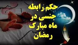 احکام رابطه جنسی در ماه مبارک رمضان | رابطه زناشویی در ماه رمضان حرام است ؟