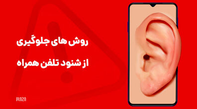 ترفند تشخیص و رفع شنود شدن تلفن همراه + فیلم