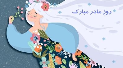 با فرستادن این آهنگ ها روز زن رو به مادر و همسرت تبریک بگو + لینک دانلود