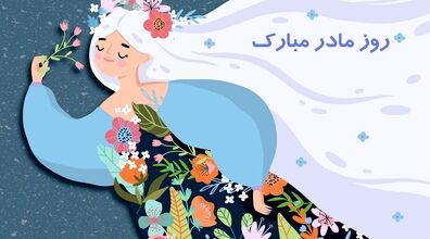 با فرستادن این آهنگ ها روز زن رو به مادر و همسرت تبریک بگو + لینک دانلود