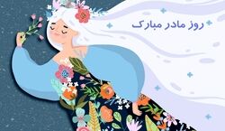 با فرستادن این آهنگ ها روز زن رو به مادر و همسرت تبریک بگو + لینک دانلود