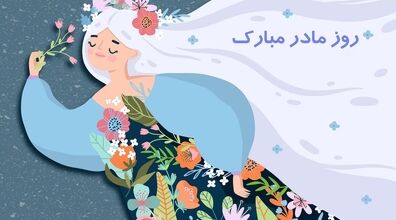 با فرستادن این آهنگ ها روز زن رو به مادر و همسرت تبریک بگو + لینک دانلود