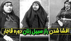 بیا دلیل عجیب سبیل گذاشتن زنان قاجار رو بهت بگم!!