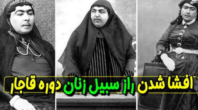 بیا دلیل عجیب سبیل گذاشتن زنان قاجار رو بهت بگم!!
