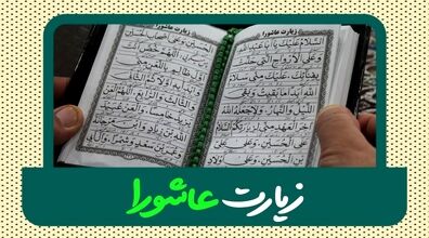 بهترین زمان خواندن زیارت عاشورا چه زمانی است؟ | دانستنی های مهم درمورد زیارت عاشورا