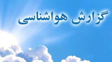 هواشناسی امروز هشتم آبان 1402 + پیش بینی آب و هوای فردا 
