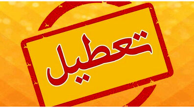 مدارس این استان ها فردا 24 دی 1402 تعطیل اعلام شد
