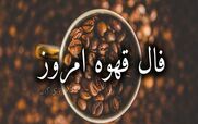 فال قهوه امروز شنبه 2 اسفند 1404؛ برای همه متولدین 