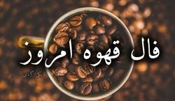 فال قهوه امروز شنبه 2 اسفند 1404؛ برای همه متولدین 