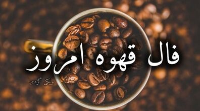 فال قهوه امروز جمعه 24 بهمن 1404 + تعبیر