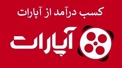 با نشستن تو خونه از آپارات کسب درآمد کن + فیلم آموزشی
