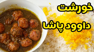 خورشت داوود پاشا پیشنهادی دلپذیر برای ناهار + طرز تهیه 