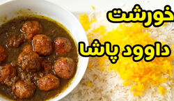 خورشت داوود پاشا پیشنهادی دلپذیر برای ناهار + طرز تهیه 