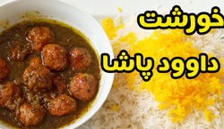 خورشت داوود پاشا پیشنهادی دلپذیر برای ناهار + طرز تهیه 