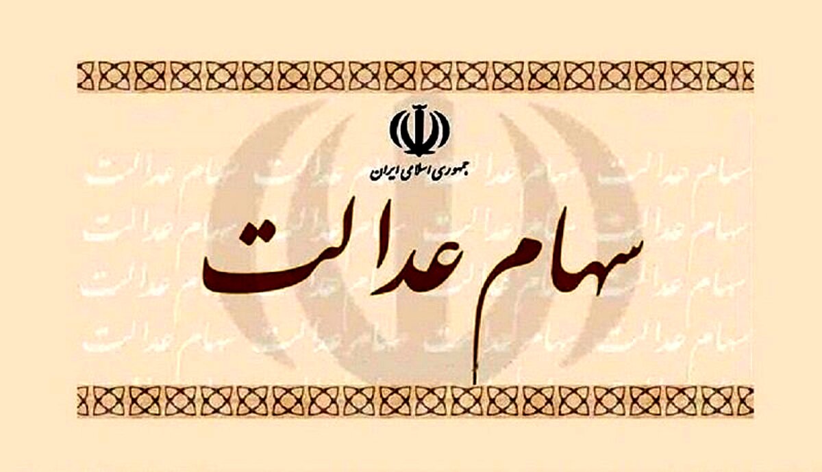 زمان واریز سود سهام عدالت