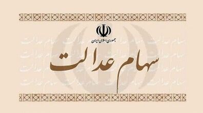 ارزش سهام عدالت چقدر تغییر کرد؟ | افت سهام عدالت
