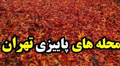 (عکس) رویایی ترین جاهای دیدنی تهران در پاییز! 