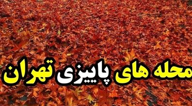 (عکس) رویایی ترین جاهای دیدنی تهران در پاییز! 