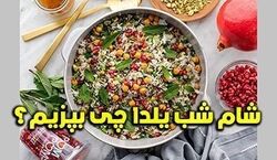 شب یلدا چی بپزم؟ | محبوب ترین غذاهای مخصوص شب یلدا + دستور پخت