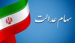 مرحله دوم سود سهام عدالت کی پرداخت میشه؟