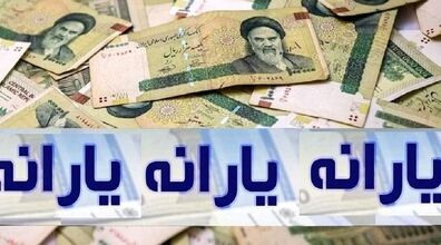 زمان واریز یارانه نقدی خرداد اعلام شد | مبلغ یارانه چه کسانی این ماه افزایش می‌یابد؟ 