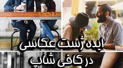  ایده ژست عکاسی عاشقانه در کافه + فیلم و عکس