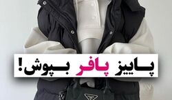 ایده های جذاب برای استایل پاییزی با پافر + عکس