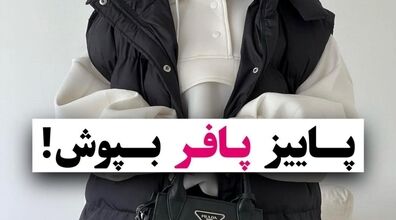 ایده های جذاب برای استایل پاییزی با پافر + عکس