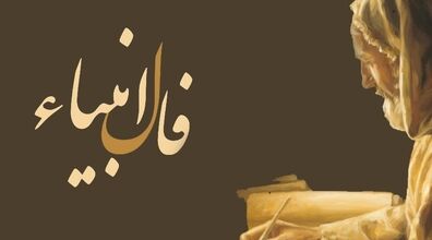 فال انبیاء امروز پنجشنبه 23 بهمن 1404؛ پیام الهی 