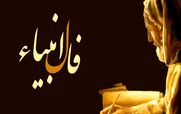 فال انبیاء امروز یکشنبه 12 بهمن 1404؛ نجوای امروز