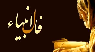 فال انبیاء امروز دوشنبه 4 اسفند 1404؛ واپسین روزهای سال