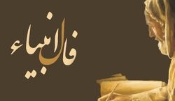 فال انبیاء امروز دوشنبه 4 اسفند 1404؛ واپسین روزهای سال