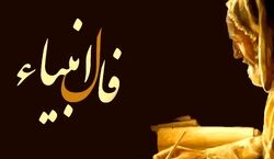 فال انبیاء روزانه | فال انبیاء امروز سه شنبه 17 مرداد  1402
