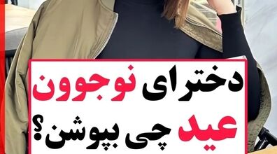 دخترای نوجوان عید چی بپوشن؟ | ایده استایل عید 1403 + عکس