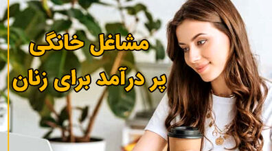 خانم های خانه دار با این روش ها  درآمد کسب کنین! | معرفی روش های ساده برای کسب درآمد در خانه 