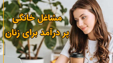 خانم های خانه دار با این روش ها  درآمد کسب کنین! | معرفی روش های ساده برای کسب درآمد در خانه 