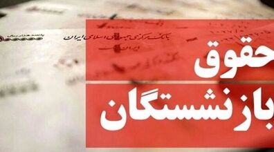اصلاح فرمول محاسبه حقوق بازنشستگان