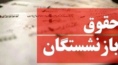 افزایش حقوق بازنشستگان تامین اجتماعی تصویب شد | حقوق بازنشستگان چند درصد افزایش یافت؟