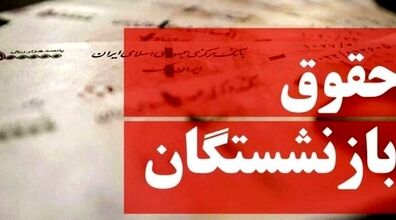 اصلاح فرمول محاسبه حقوق بازنشستگان