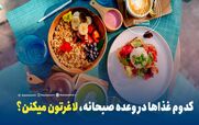 صبحانه اینارو بخور تا چاق نشی!! | لیست صبحانه های لاغر کننده