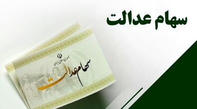 شگفتانه دولت برای همه مردم | آخرین وضعیت جاماندگان سهام عدالت + جزئیات