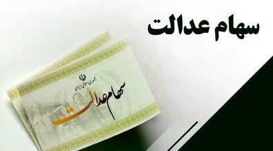 خبر مهم برای جاماندگان سهام عدالت +جزئیات