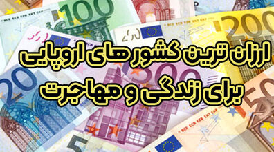 با کم ترین سرمایه در ارزان ترین کشورهای دنیا زندگی کنید! + عکس 